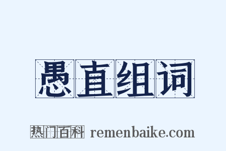 愚直组词是什么意思的图片